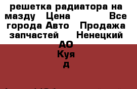  решетка радиатора на мазду › Цена ­ 4 500 - Все города Авто » Продажа запчастей   . Ненецкий АО,Куя д.